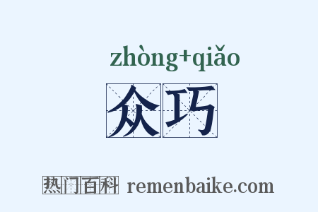 众巧是什么意思的图片
